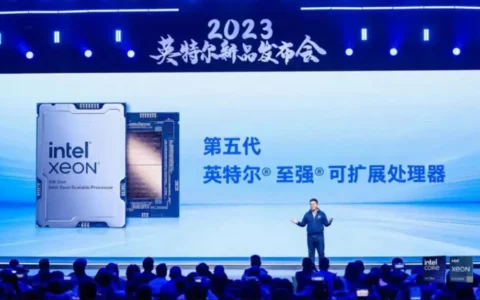 英特尔Intel发布第五代至强可扩展处理器：AI性能大幅提升