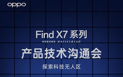 OPPO将公布 Find X7 系列全新技术特性  科技突破先行