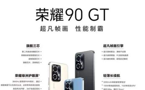 荣耀90 GT评测：2599元同档最强性能，重塑游戏体验！