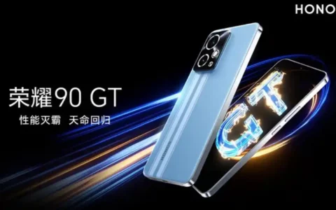 荣耀Honor 90 GT值不值得购买？