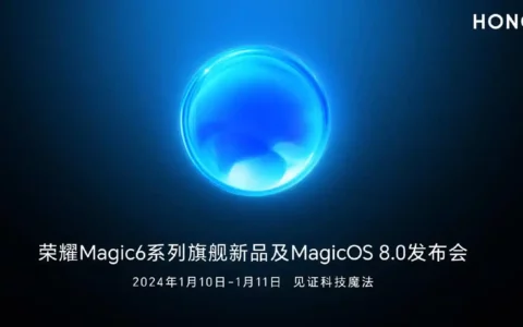 官宣：荣耀Honour Magic6系列手机及MagicOS 8.0发布会定档1月10日至11日