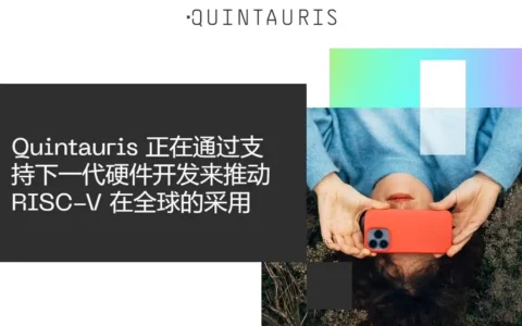 高通Qualcomm、博世等企业联手投资RISC-V生态初创企业Quintauris