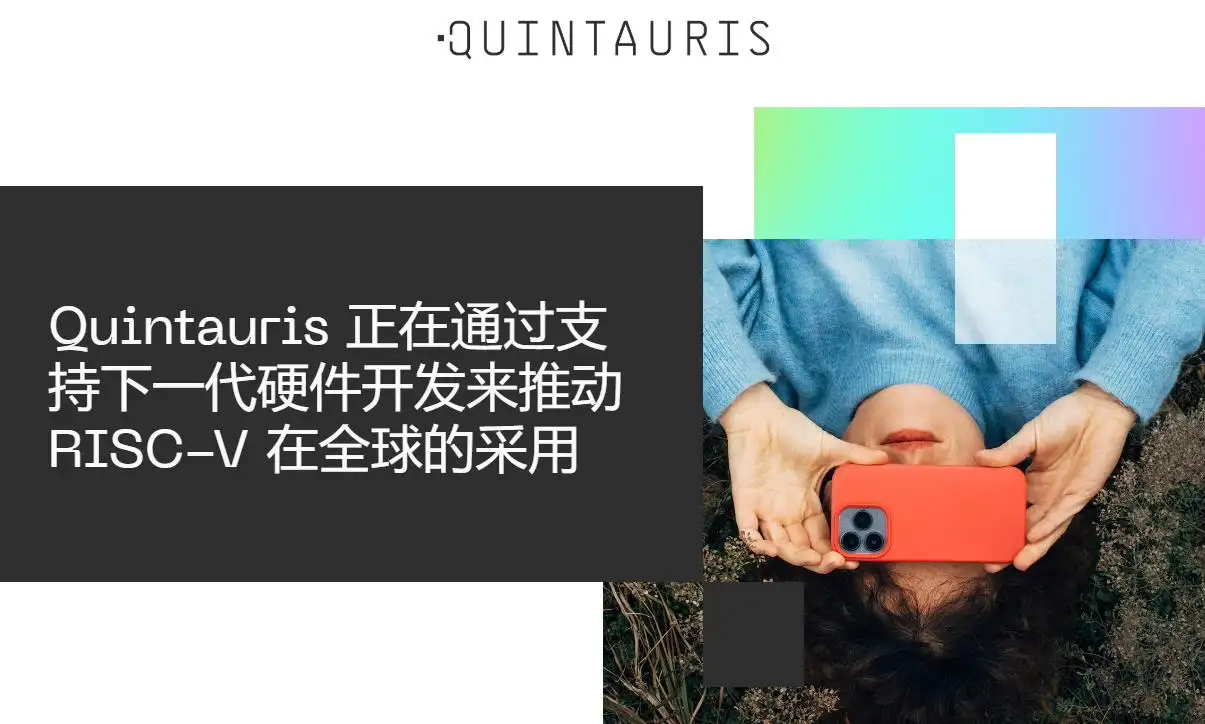 高通Qualcomm、博世等企业联手投资RISC-V生态初创企业Quintauris