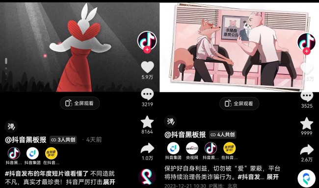 抖音发布不实信息治理年度系列动画短片，相关话题播放量达1.5亿