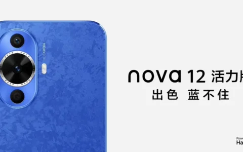 华为推出HUAWEI nova 12活力版手机 打造年轻人的时尚潮品