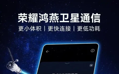 官宣：荣耀Honour Magic6搭载鸿燕卫星通信技术