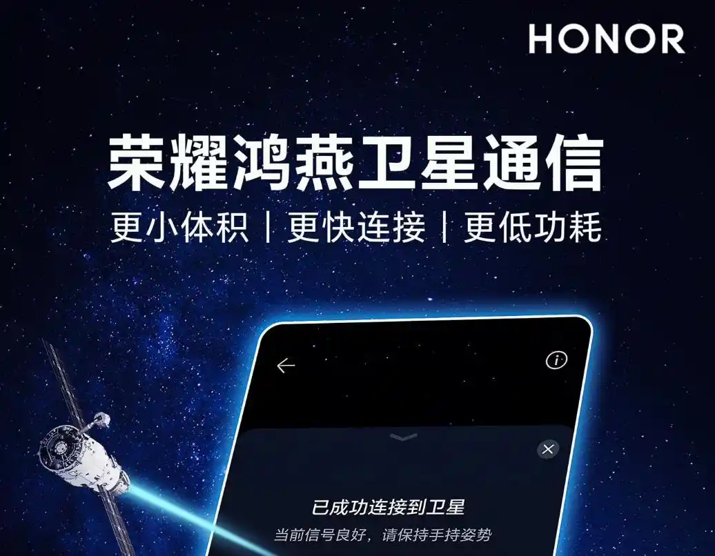 官宣：荣耀Honour Magic6搭载鸿燕卫星通信技术