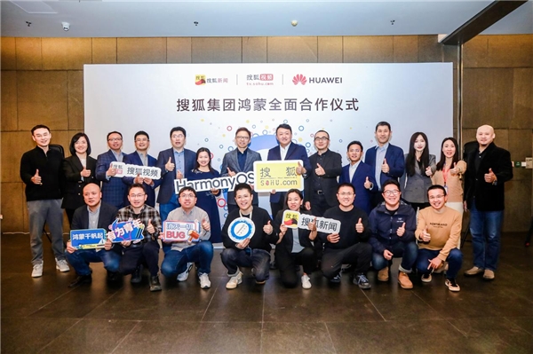 搜狐与华为达成鸿蒙全面合作，看新闻、看视频都有新体验