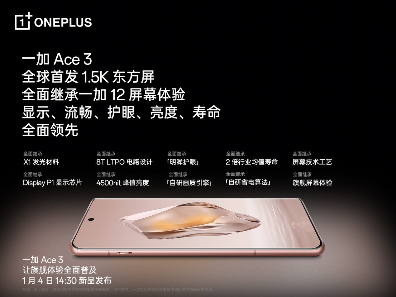 一加 Ace 3 全球首发 1.5K 东方屏，让更多的人用上最好的屏幕