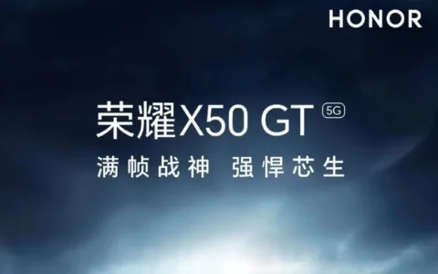 荣耀Honor X50 GT配置曝光：搭载骁龙8+处理器