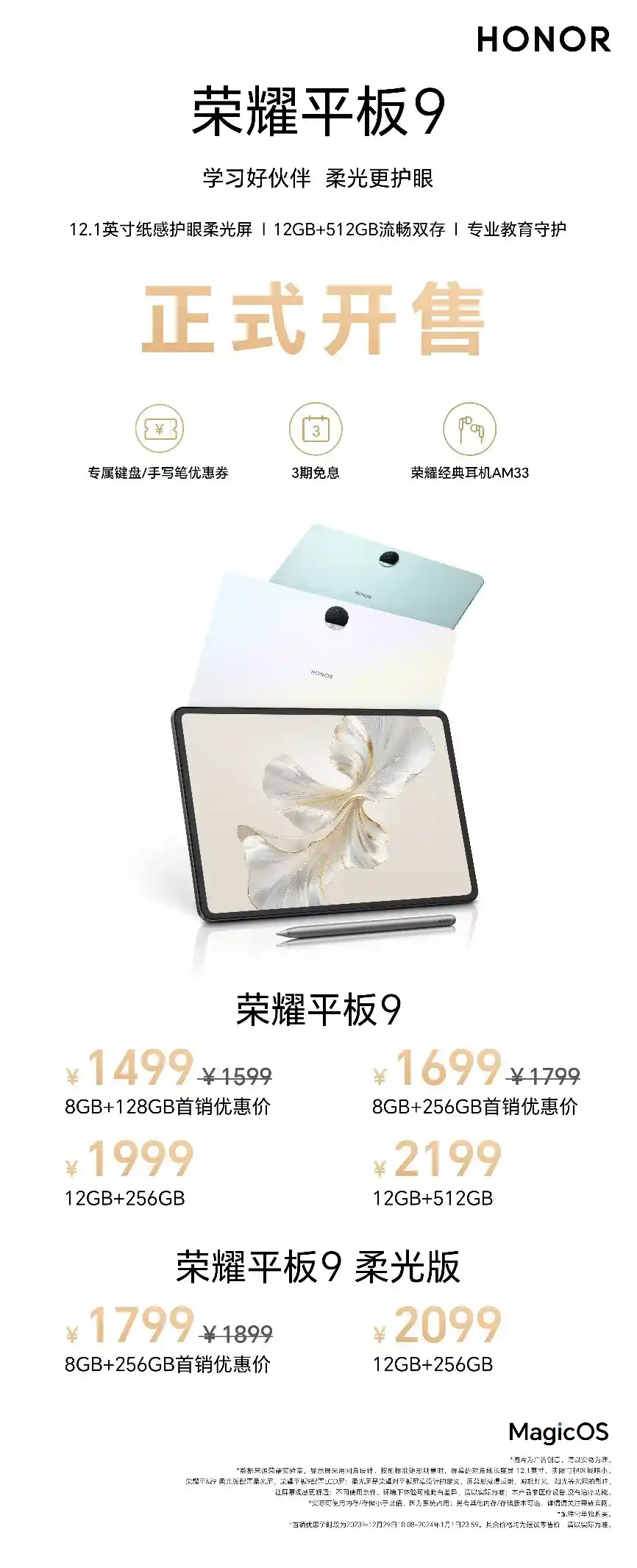 学习好伙伴 柔光更护眼！荣耀平板9今日正式开售 首销优惠价1499元起