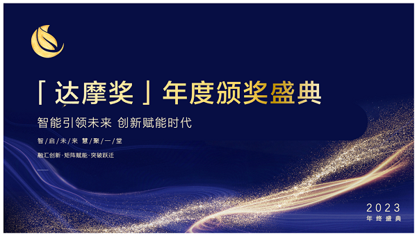 年度奖项荣誉揭晓，2023「达摩奖」颁奖盛典圆满举行！