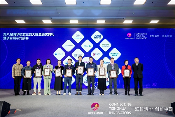 第八届清华校友三创大赛总颁奖典礼暨项目展示对接会在京举行