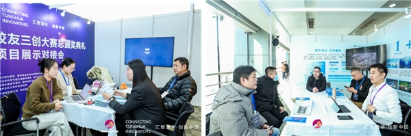 第八届清华校友三创大赛总颁奖典礼暨项目展示对接会在京举行