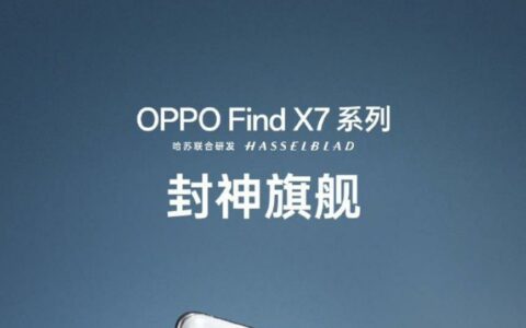 OPPO Find X7系列配置信息抢先看