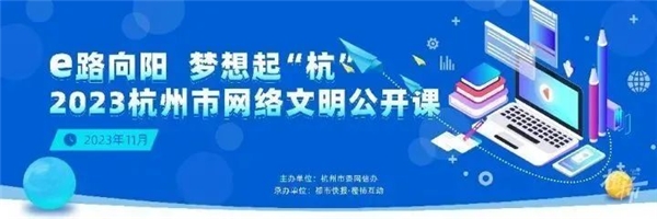 浙江省网络文明大会召开，网易易盾安全宣传官走进“杭州网络文明公开课”