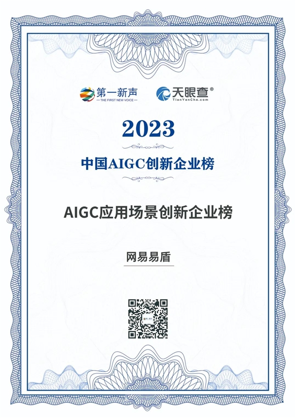 网易易盾再次荣膺2023中国AIGC创新企业榜