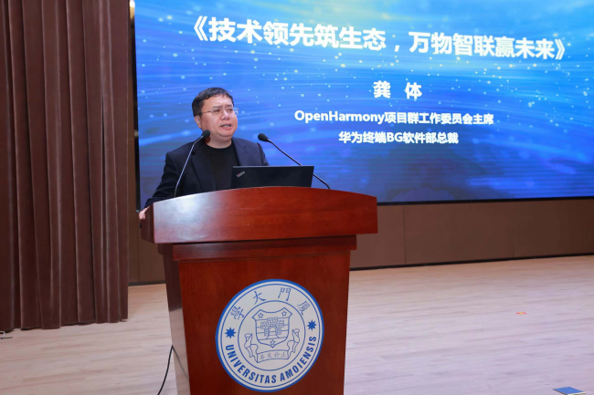 鸿蒙公开课走进厦门大学
