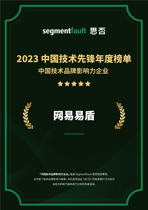 网易易盾入选2023中国技术品牌影响力企业榜