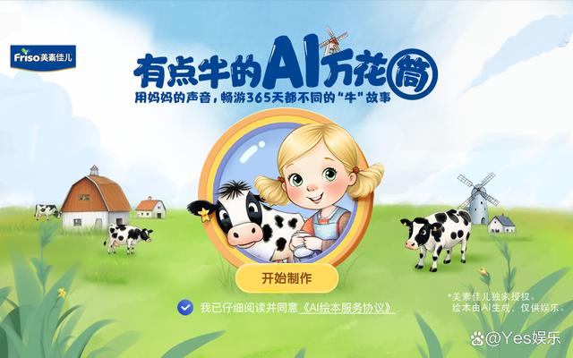 美素佳儿AIGC有声绘本，用妈妈的声音陪伴孩子成长