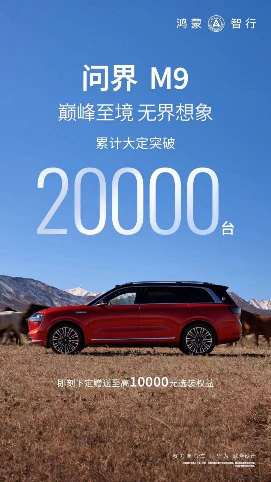 颜值与科技的完美融合，问界M9领跑新能源汽车潮流