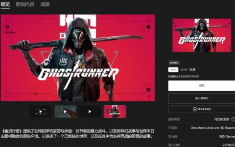 Epic喜加一：第十三款神秘游戏揭晓，动作游戏《幽灵行者》免费领