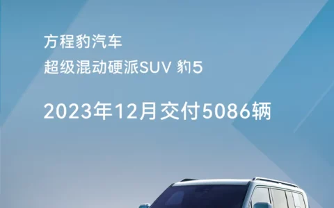 豹5上市首个完整自然月交付5086辆  云辇版即将开启批量交付