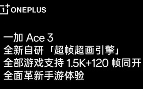 OnePlus一加Ace 3引领游戏视觉革命：全新自研超帧超画引擎带来极致体验