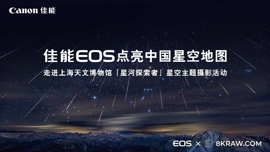 探索星空 “佳能EOS点亮中国星空地图”星河探索者活动圆满落幕