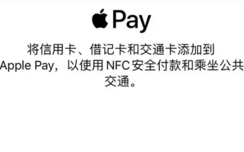 Apple苹果Apple Pay添加不了银行卡怎么办