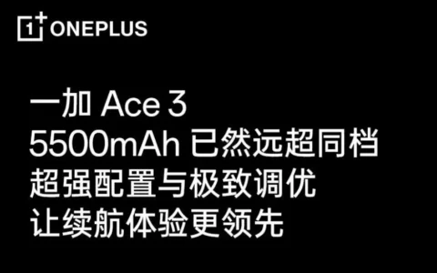 一加OnePlus Ace 3预热：配备5500mAh长寿命电池