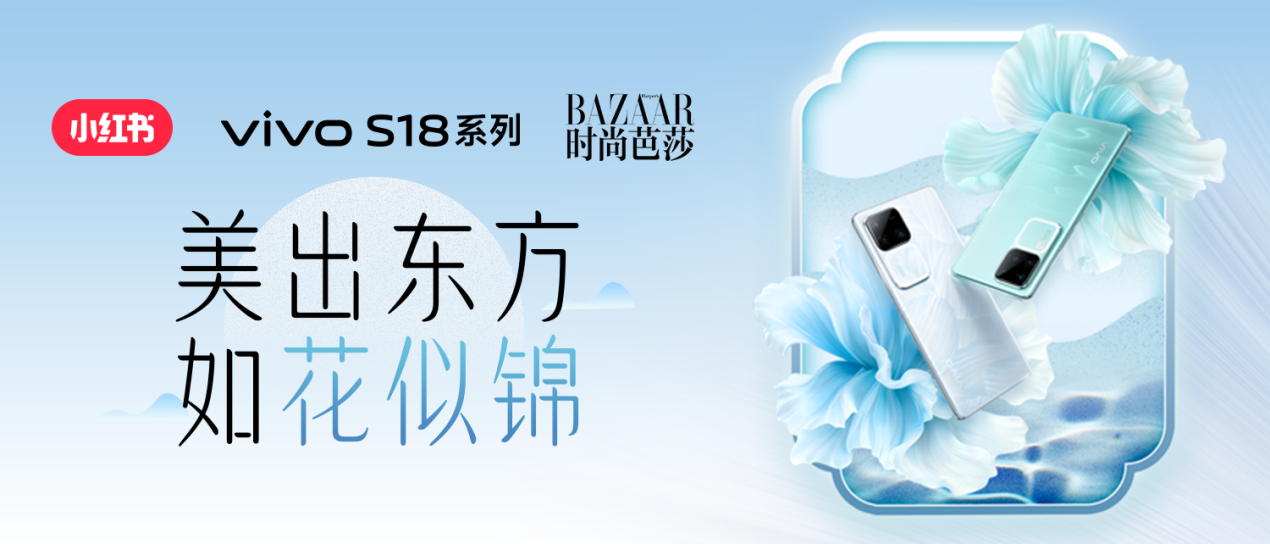 如何种草一种「美」？小红书与vivo S系列用「东方美学三部曲」找到答案