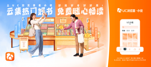 多重好礼赢不停，UC小说推出新年福利活动，为用户送出狂欢盛宴