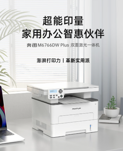 奔图M7166DW Plus激光打印机京东全球首发 还享直降350元等首发优惠
