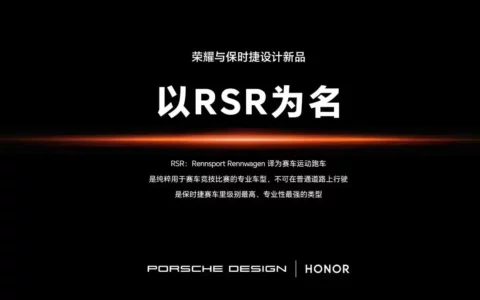 荣耀Honor联手保时捷推出新款手机Magic6 RSR 引领科技与设计的全新融合