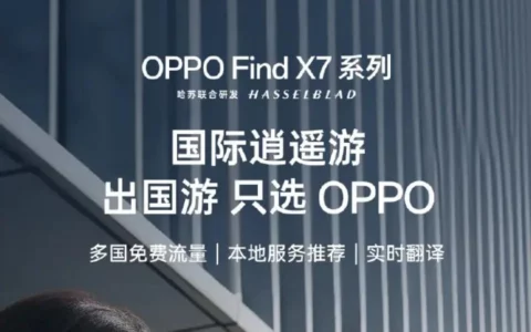 OPPO Find X7系列手机预热：支持双向隐私通话