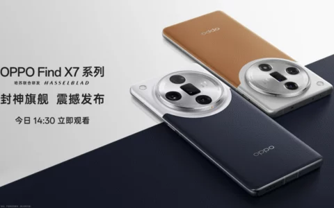 【直播已结束】OPPO FindX7系列新品发布会