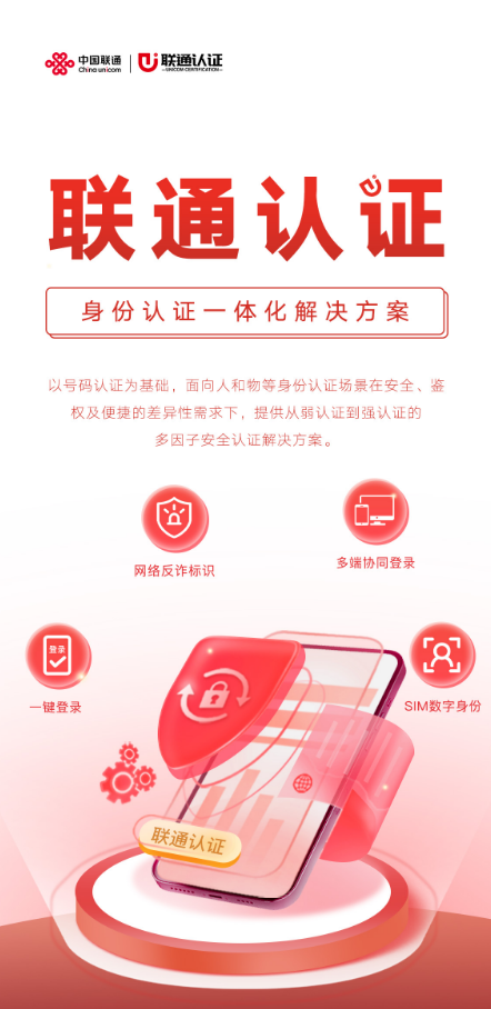联通认证：构建可信身份体系，筑牢网络安全防线
