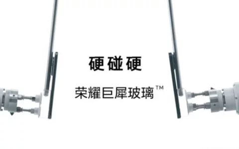 消息称荣耀Honor Magic6系列全系搭载巨犀玻璃