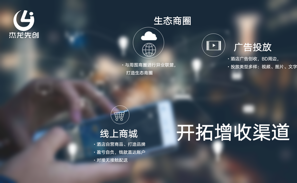 颠覆传统，杰龙先创点燃智慧酒店数字化革命之火！