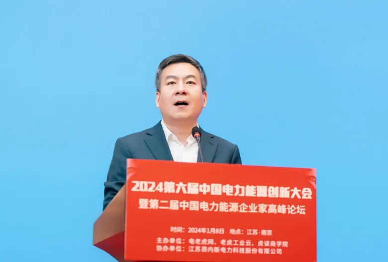 共睹2024行业开年盛宴！第六届中国电力能源创新大会圆满举办！【新产品、新技术、新赋能】