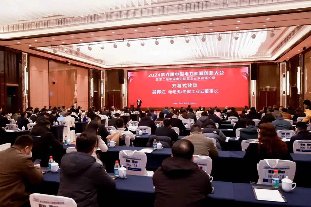 共睹2024行业开年盛宴！第六届中国电力能源创新大会圆满举办！【新产品、新技术、新赋能】