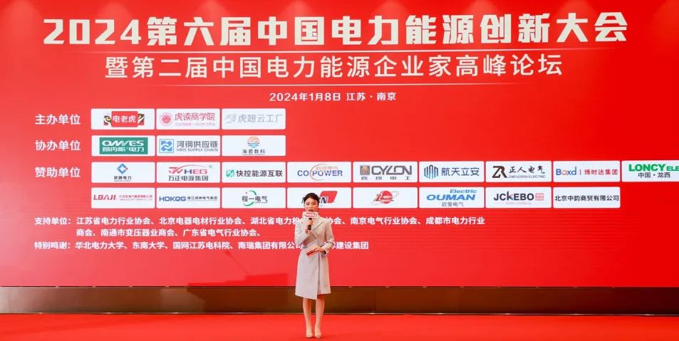 共睹2024行业开年盛宴！第六届中国电力能源创新大会圆满举办！【新产品、新技术、新赋能】