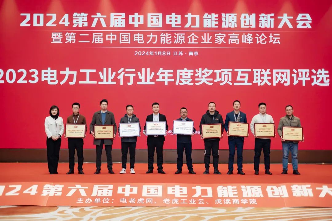 共睹2024行业开年盛宴！第六届中国电力能源创新大会圆满举办！【新产品、新技术、新赋能】