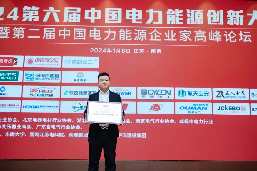 共睹2024行业开年盛宴！第六届中国电力能源创新大会圆满举办！【新产品、新技术、新赋能】