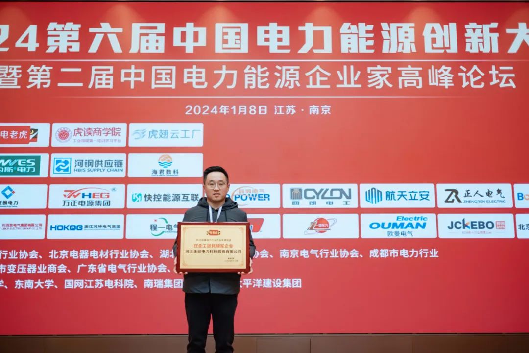 共睹2024行业开年盛宴！第六届中国电力能源创新大会圆满举办！【新产品、新技术、新赋能】