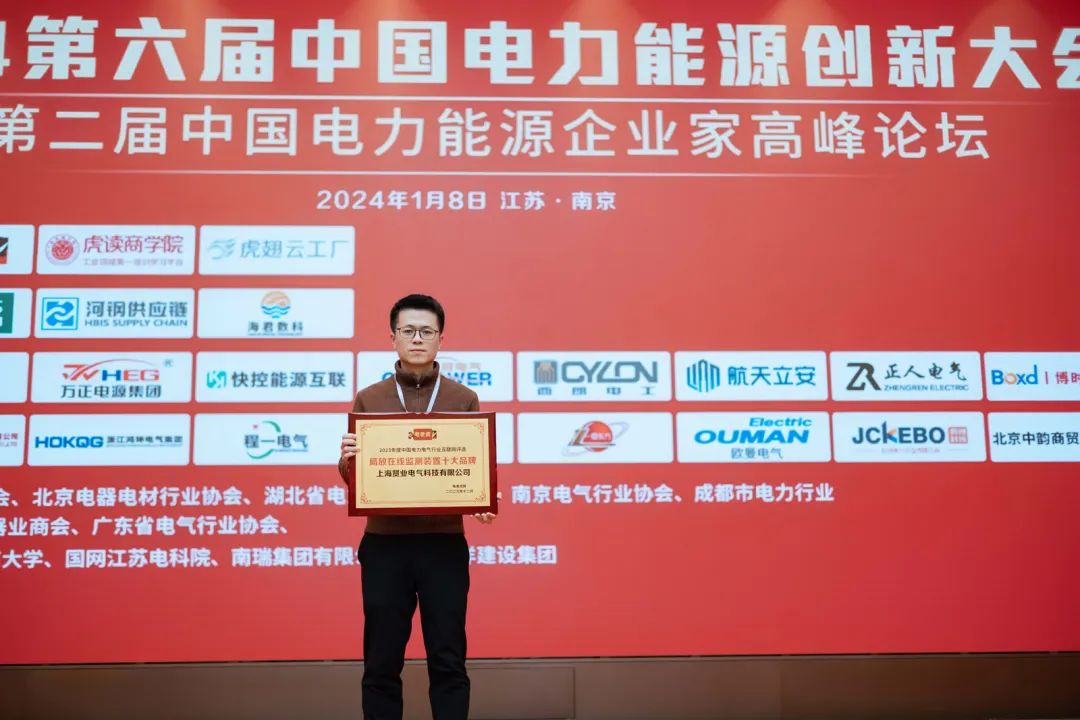 共睹2024行业开年盛宴！第六届中国电力能源创新大会圆满举办！【新产品、新技术、新赋能】