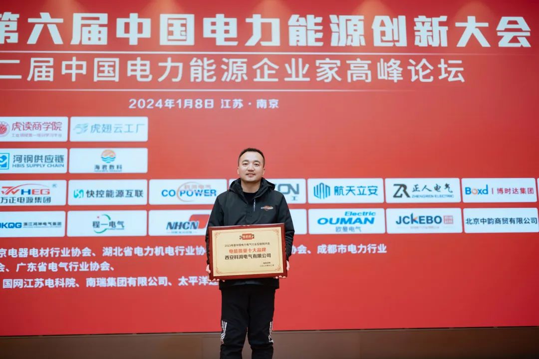 共睹2024行业开年盛宴！第六届中国电力能源创新大会圆满举办！【新产品、新技术、新赋能】