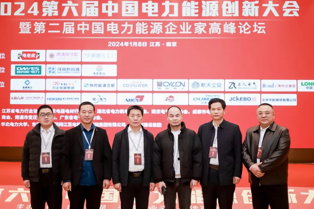 共睹2024行业开年盛宴！第六届中国电力能源创新大会圆满举办！【新产品、新技术、新赋能】