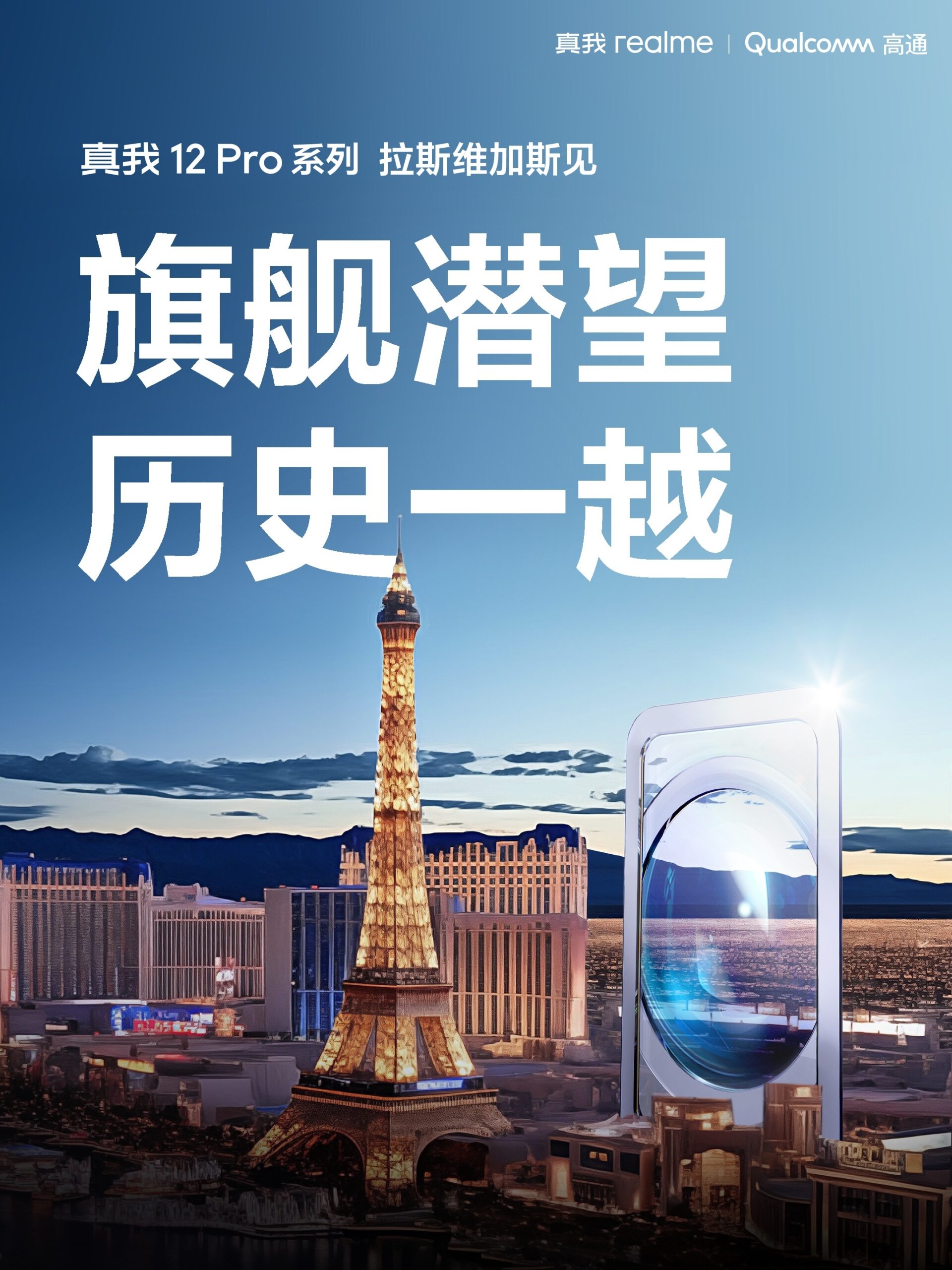realme真我官宣：真我12 Pro将在CES 2024上亮相